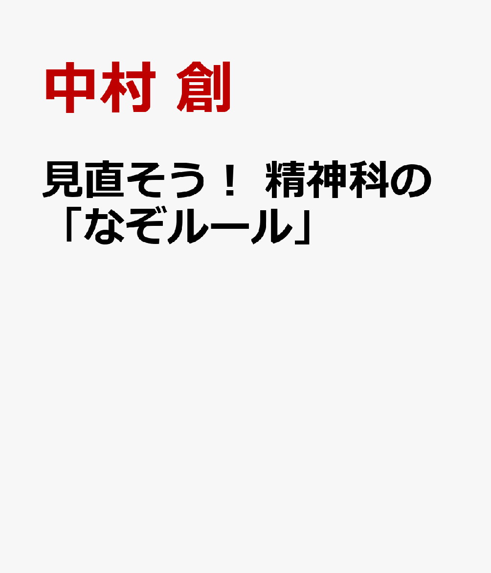 見直そう！ 精神科の「なぞルール」