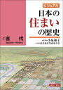 ビジュアル 日本の住まいの歴史1古代（縄文時代～平安時代） 小泉 和子