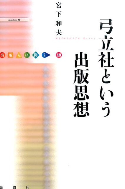 出版人に聞く 宮下和夫 論創社ユダチシャ ト イウ シュッパン シソウ ミヤシタ,カズオ 発行年月：2015年11月 ページ数：203p サイズ：単行本 ISBN：9784846014896 宮下和夫（ミヤシタカズオ） 1942年、神戸に生まれ、愛媛県で育つ。1960年、学習院大学仏文科入学、64年卒業。学研、主婦と生活社を経て、65年、徳間書店入社。71年退社。72年、弓立社設立。2008年まで活動し、2011年、友人に無償で提供して引退（本データはこの書籍が刊行された当時に掲載されていたものです） なぜ弓立社なんだろう／弓立社のイメージ／八〇年代末から九〇年代初頭の出版と時代の変化／今世紀における吉本隆明の受容／神戸生まれの愛媛育ち／中学時代の読書、及び先生との出会い／高校、寄宿舎、数学の先生／学習院大フランス文学科へ／古本と六〇年安保／『日本読書新聞』と吉本隆明が僕の学校だった〔ほか〕 徳間書店を退社した著者は1972年に弓立社を設立、吉本隆明『敗北の構造』（講演集）を刊行し、出版業界に鮮烈に登場する。吉本隆明と伴走した小出版社の軌跡を語る。投げ込み冊子「風信」と弓立社の理念。 本 人文・思想・社会 雑学・出版・ジャーナリズム 出版・書店