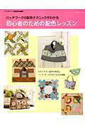 パッチワークの配色のコツをわかりやすくテクニック別にまとめました。同系色を中心にした「好きな色を上手にまとめる」、「パターンを主役にした配色」、「柄を活かす配色」に絞って解説します。配色が苦手な方に役立つ1冊です。バッグ20点の作り方付き。