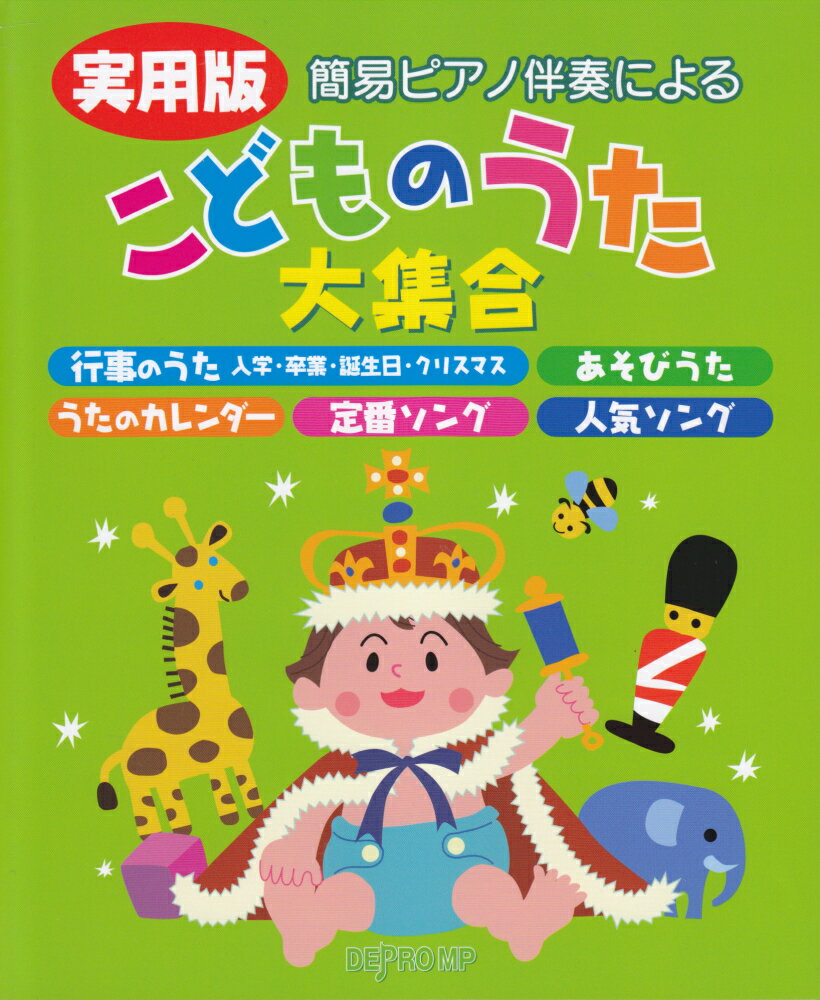簡易ピアノ伴奏による実用版こどものうた大集合