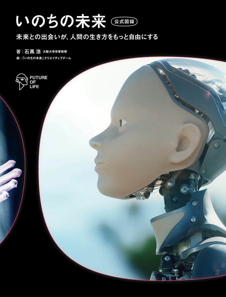 わたしたちは、生きたいいのちを生きられる。
2025年大阪・関西万博のあの体験をビジュアルブック化。

＿アンドロイドが身近にいたらどんなことを頼んでみたい？一緒に何をしてみたい？
＿カラダや場所、時間の制約がなくなったら何に挑戦してみたい？どんな生き方をしてみたい？

世代を問わず、新しく、生命（いのち）の根源を揺さぶる知的体験。最新技術のアンドロイドで“いのちとは何か”の問いに迫り、万博で多くの人々を魅了した未来の物語を追体験するビジュアルブック。
本作は図録という立ち位置ながら、石黒浩博士の研究をイメージを伴い書籍化した初の試みです。
50年後の社会や製品、日本文化の在り方、1000年後のいのちの姿、そしてさまざまなロボット・アンドロイドと出会うことで人間のいのちの可能性はさらに拡がっていくはずです。

＜展示構成＞
Zone1「いのちの歩み」
日本の人々が古よりモノにいのちを見立ててきたことを回想
Zone2「50年後の未来」
遠くない未来のくらしを創造
Zone3「1000年後のいのち”まほろば”」
はるか未来のいのちを想像