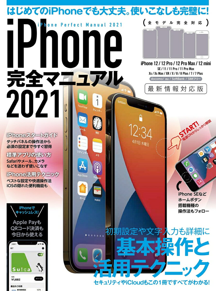 iPhone完全マニュアル2021 12シリーズやSEをはじめiOS 14をインストールした全機種対応最新版 [ standards ]