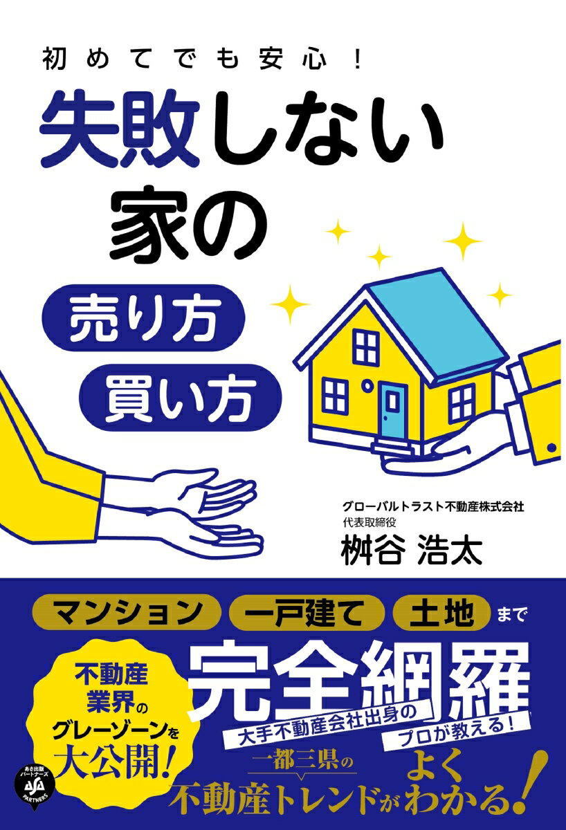 楽天楽天ブックス初めてでも安心！ 失敗しない家の売り方・買い方 [ 桝谷浩太 ]