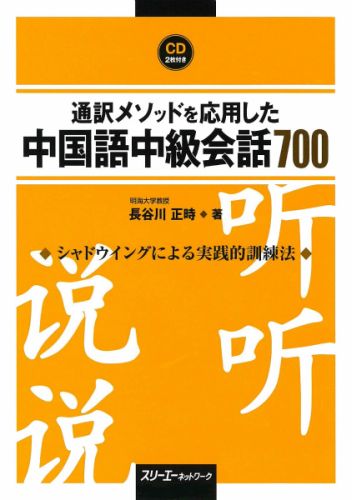 通訳メソッドを応用した中国語中級会話700