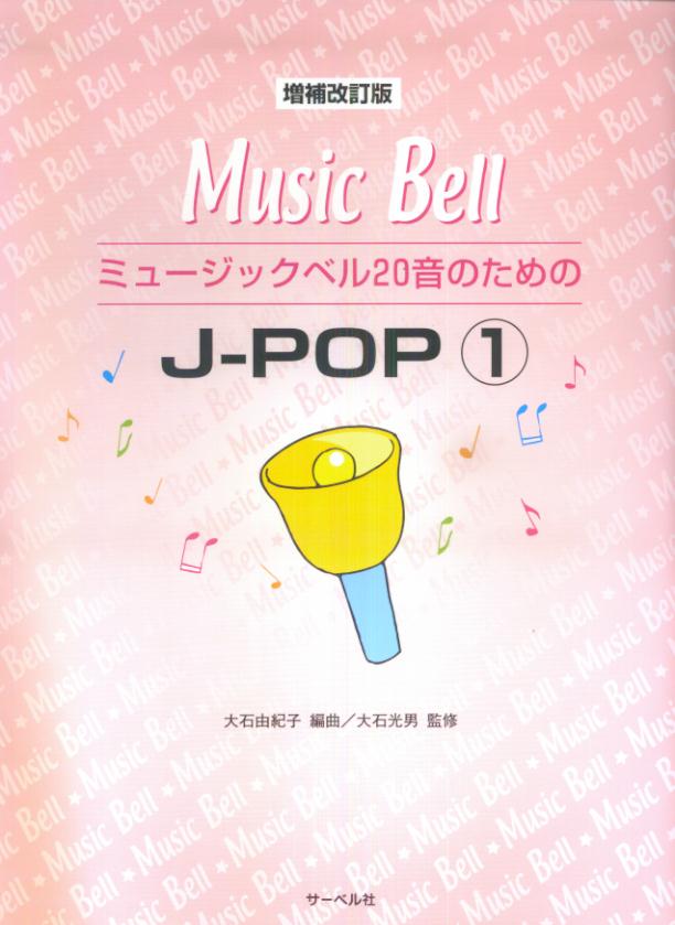 ミュージックベル20音のためのJ-POP（1）増補改訂版