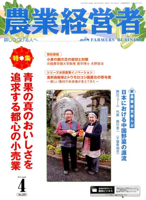 耕しつづける人へ 特集：青果の真のおいしさを追求する都心の小売業 農業技術通信社 JRCノウギョウ ケイエイシャ 発行年月：2015年04月 ページ数：82p サイズ：単行本 ISBN：9784903744896 本 ビジネス・経済・就職 産業 農業・畜産業