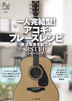 一人完結型!アコギ・フレーズレシピ