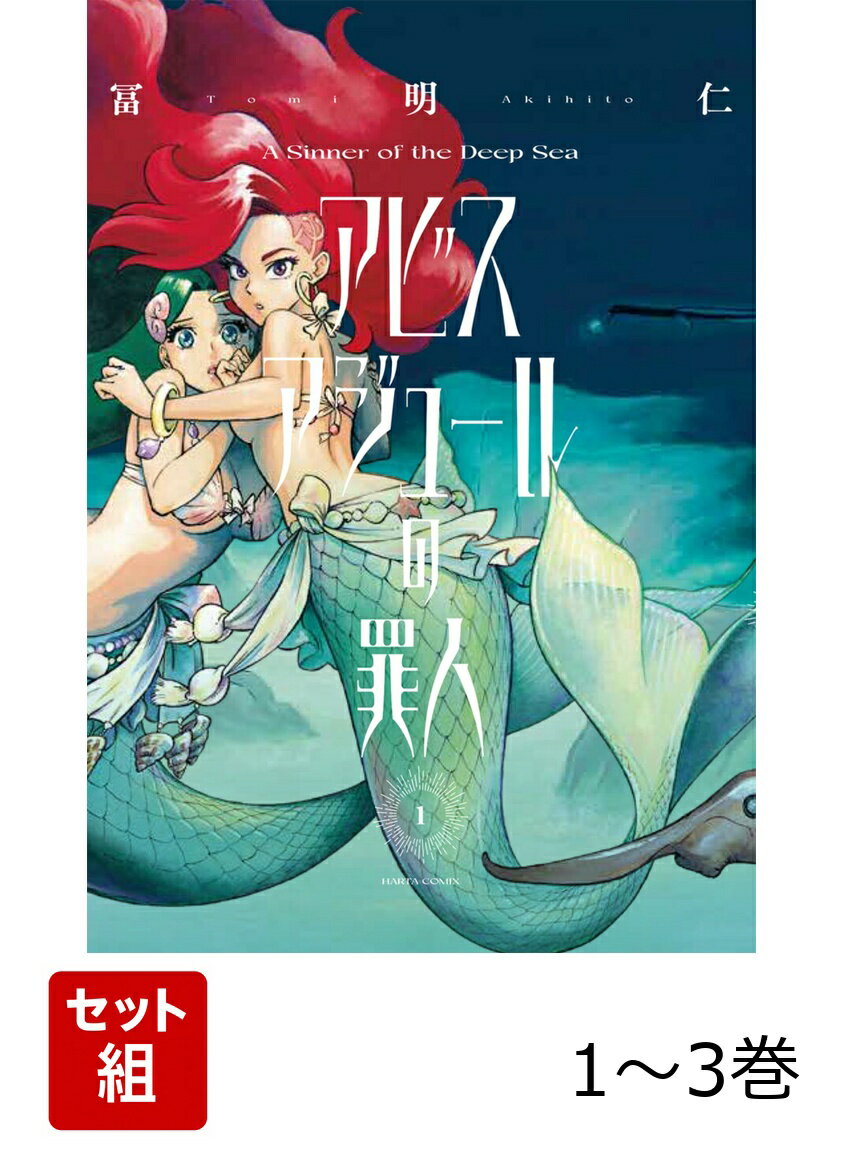 アビスアジュールの罪人 1-3巻セット