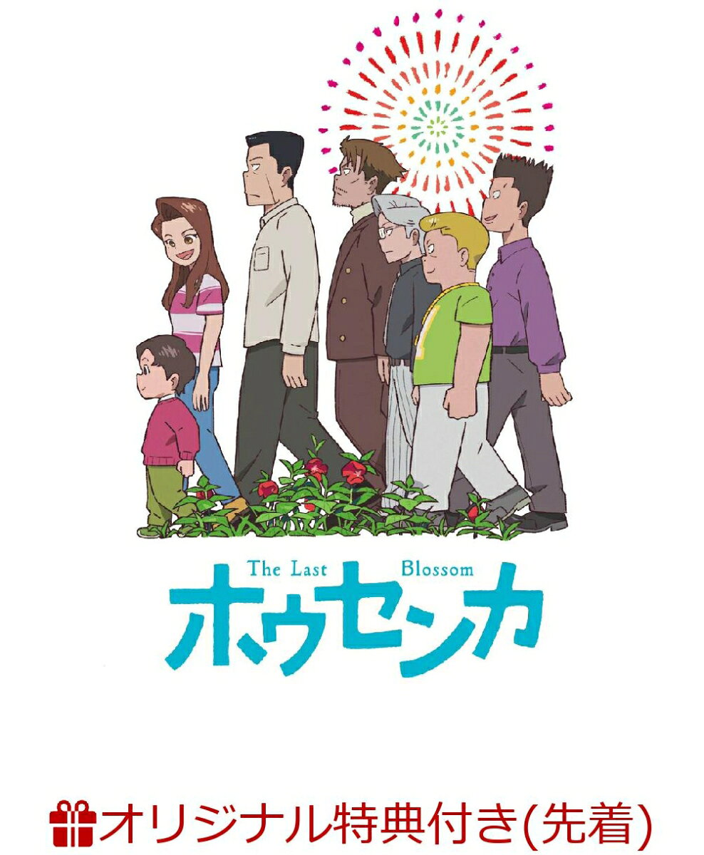 【楽天ブックス限定先着特典】映画「ホウセンカ」(アクリルコースター)