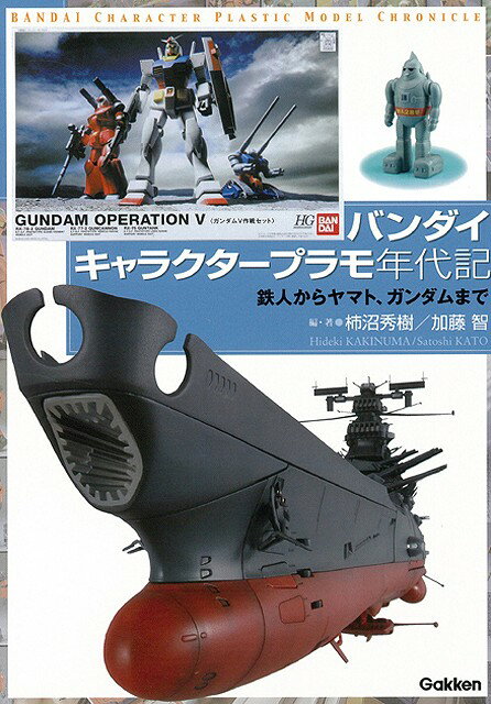 【バーゲン本】バンダイキャラクタープラモ年代記