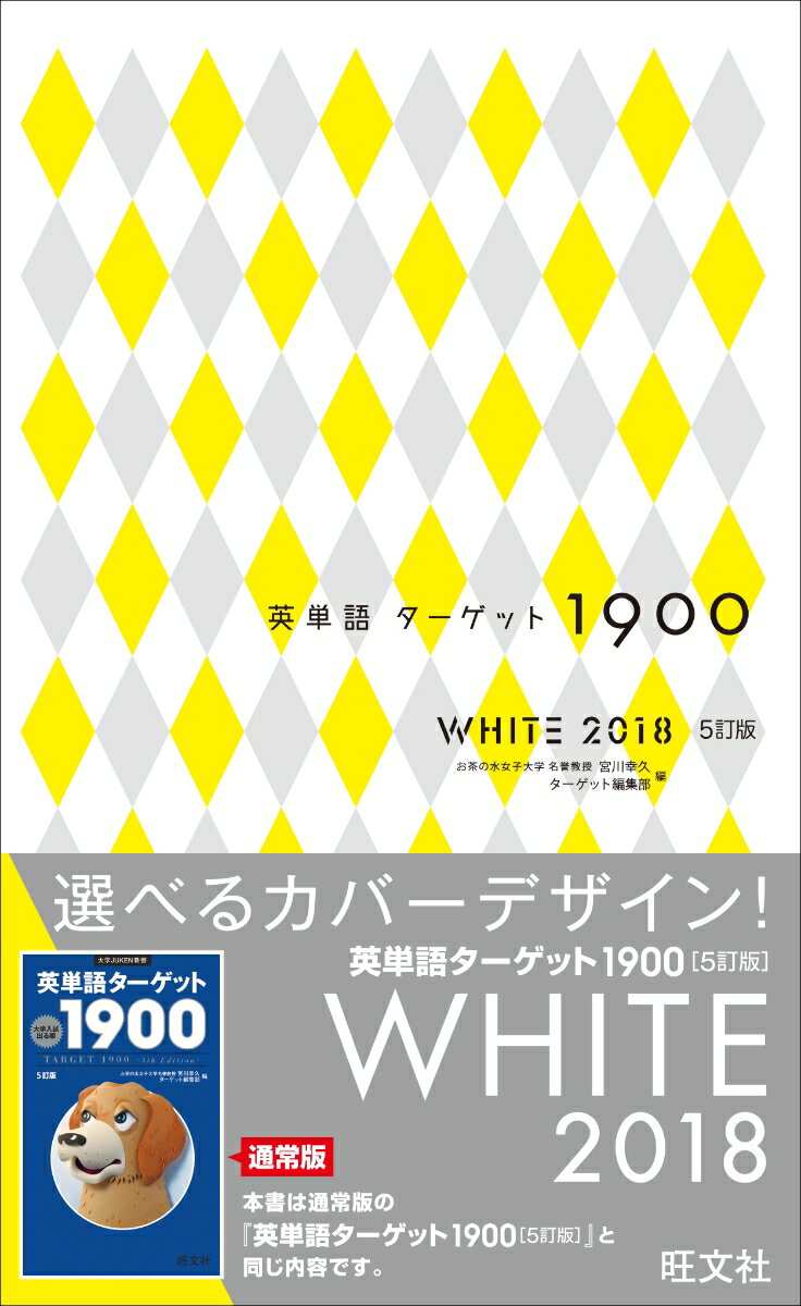 英単語ターゲット1900 WHITE 2018 [ 宮川　幸久 ]