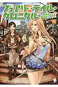 フェアリーテイル・クロニクル　〜空気読まない異世界ライフ〜　1