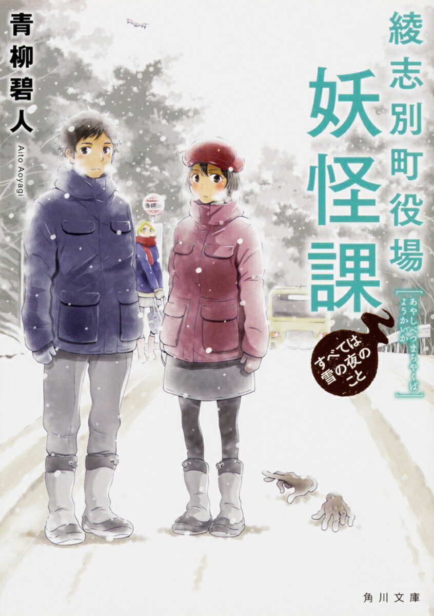 綾志別町役場妖怪課 すべては雪の夜のこと