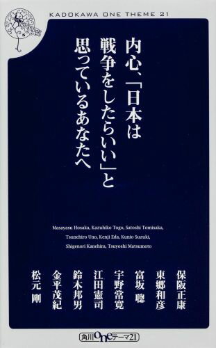 内心、「日本は戦争をしたらいい」と思っているあなたへ （角川oneテーマ21） [ 保阪正康 ]