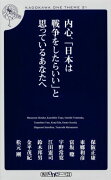 内心、「日本は戦争をしたらいい」と思っているあなたへ