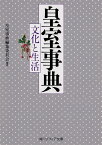 皇室事典　文化と生活 （角川ソフィア文庫） [ 皇室事典編集委員会 ]