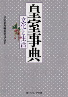 皇室事典 文化と生活