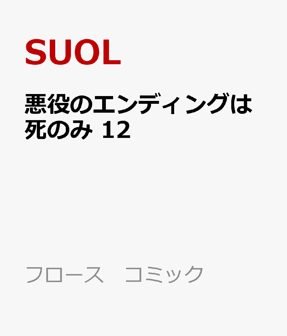 悪役のエンディングは死のみ　12 表紙