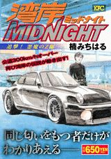 湾岸MIDNIGHT（追撃！悪魔のZ編）