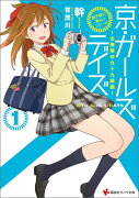 「地下鉄に乗るっ」シリーズ　京・ガールズデイズ1　〜太秦萌の九十九戯曲〜