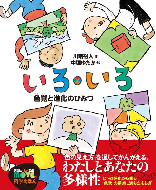 「ちがう」を知ろう。わたしたちが感じるさまざまな色は、目と脳のはたらきで、頭の中にできるものです。だから、人によって見え方はいろいろです。この絵本では、わたしたちの色の見え方がどのようにできたのか、恐竜時代までさかのぼり、進化の歴史から振り返って見ていきます。色覚の多様性を最新研究からひもとく、新時代の科学えほん！小学校低学年から。