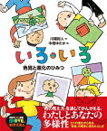 いろ・いろ　色覚と進化のひみつ [ 川端 裕人 ]