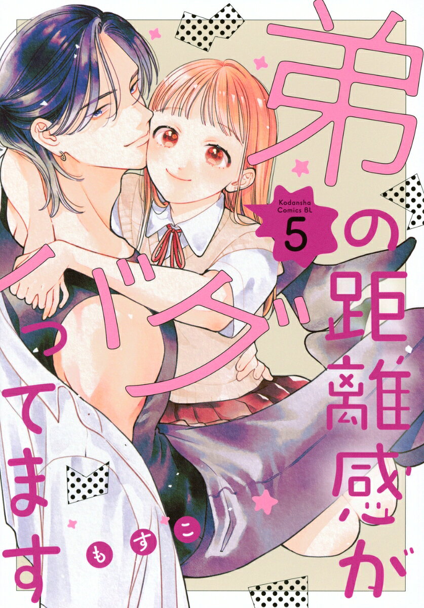 弟の距離感がバグってます（5）