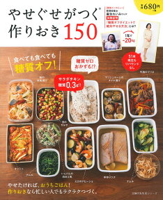 やせぐせがつく作りおき150 食べても食べても糖質オフ！ （主婦の友生活シリーズ）