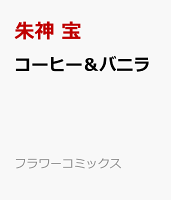 コーヒー&バニラ(12)