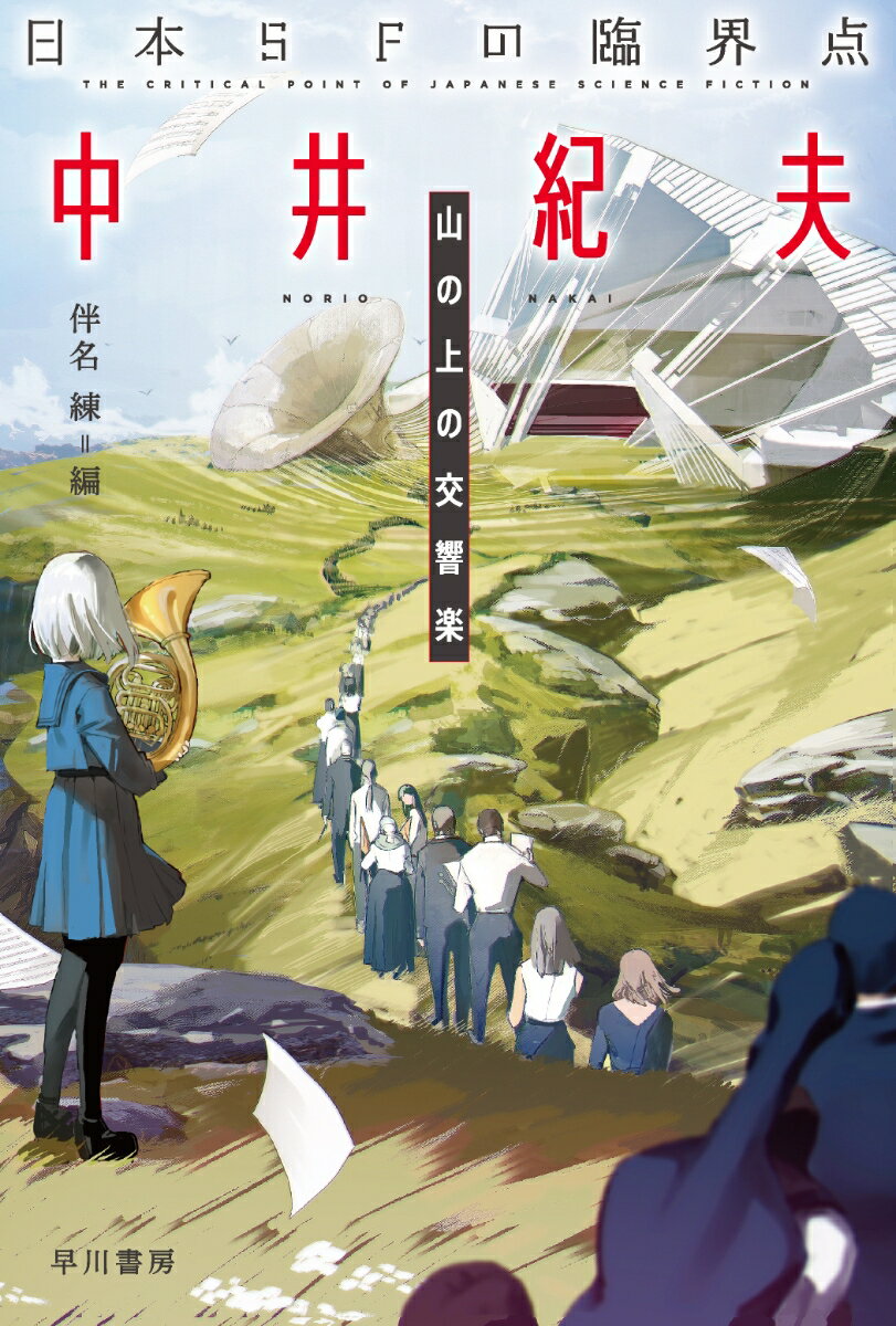 日本SFの臨界点　中井紀夫 山の上の交響楽 （ハヤカワ文庫JA） [ 中井　紀夫 ]