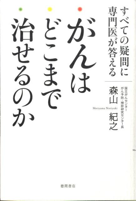 がんはどこまで治せるのか