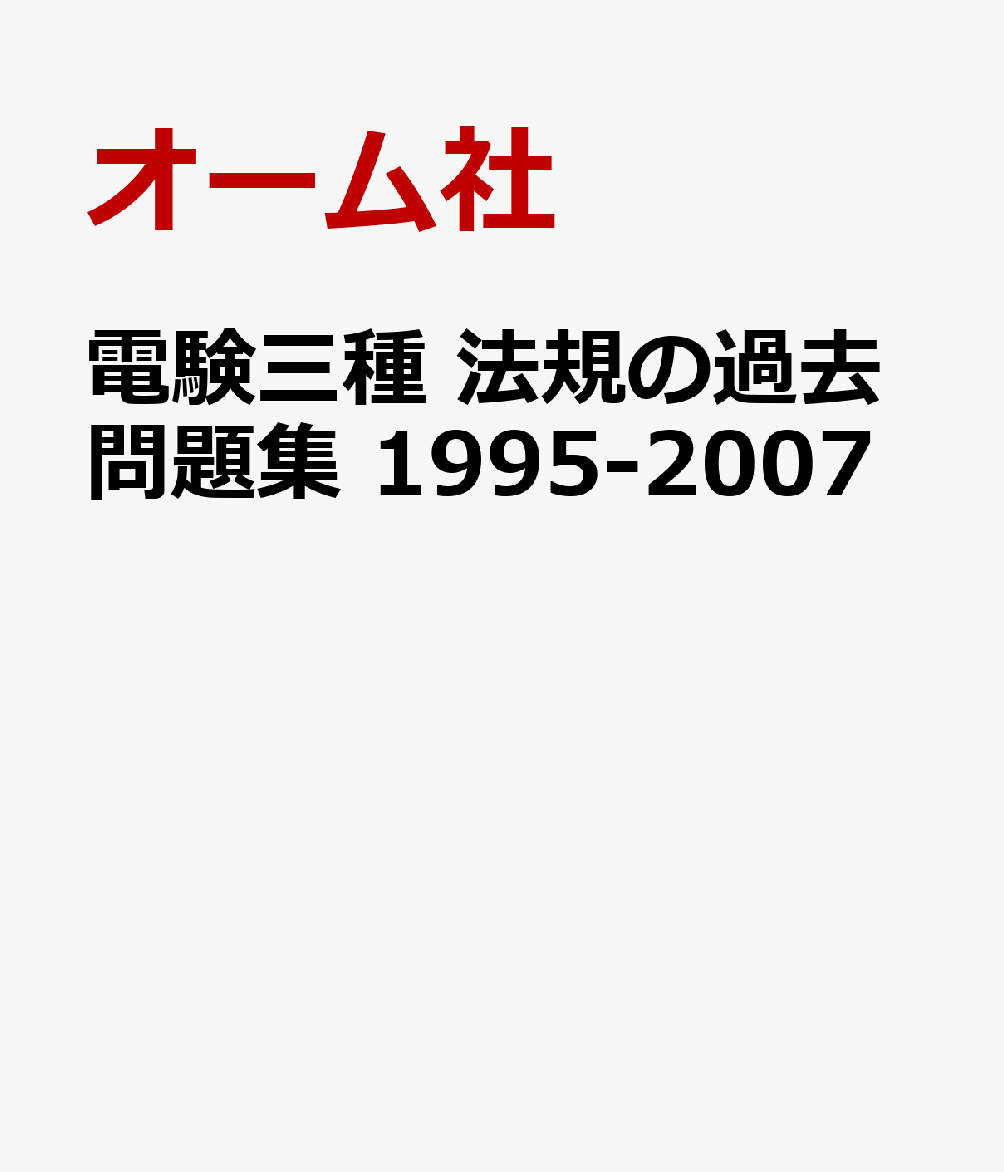 電験三種 法規の過去問題集 1995-2007