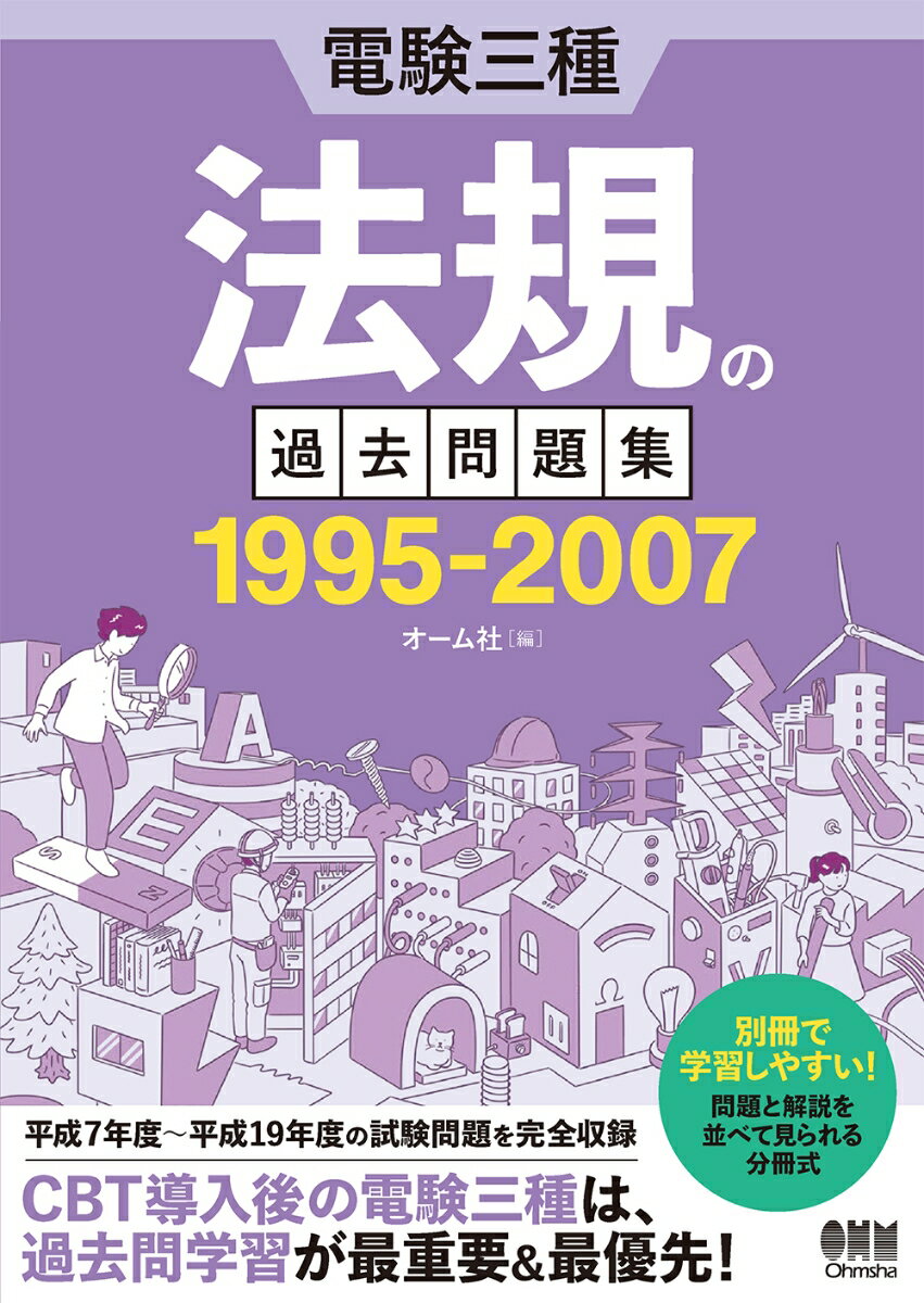 電験三種 法規の過去問題集 1995-2007