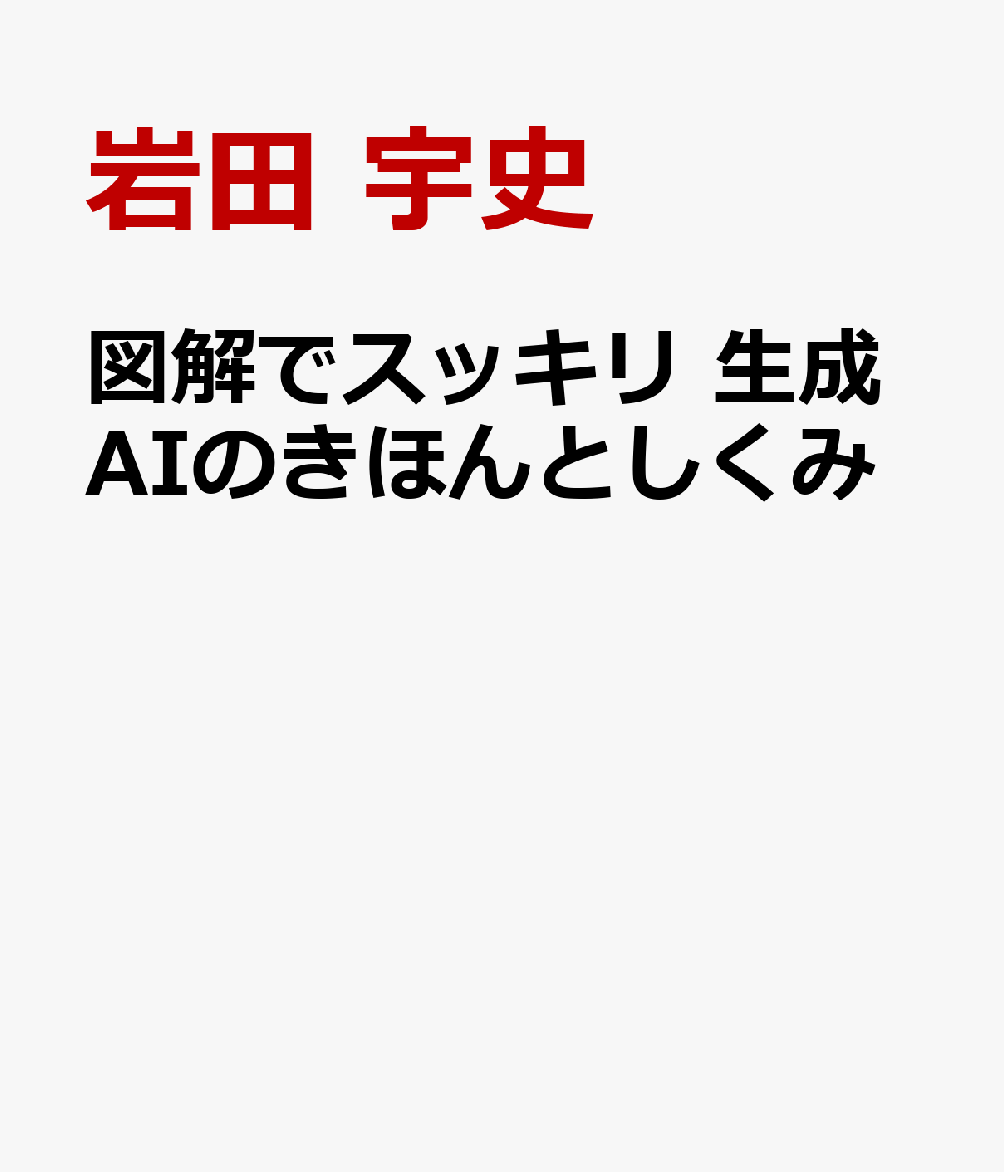 図解でスッキリ 生成AIのきほんとしくみ