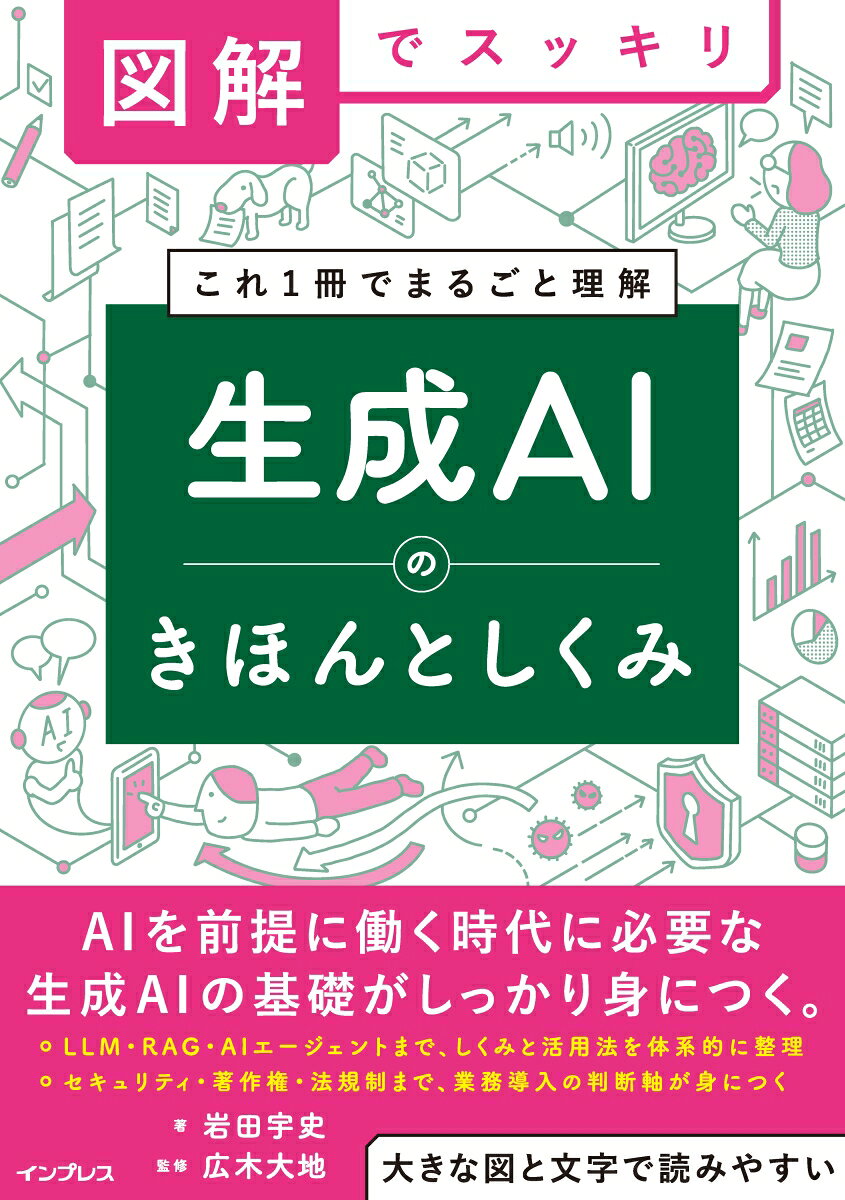 図解でスッキリ　生成AIのきほんとしくみの表紙