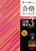 合格トレーニング　日商簿記3級　Ver．14．0