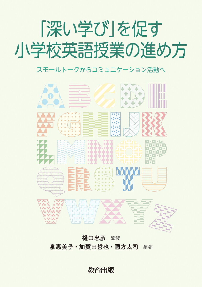 「深い学び」を促す小学校英語授業の進め方