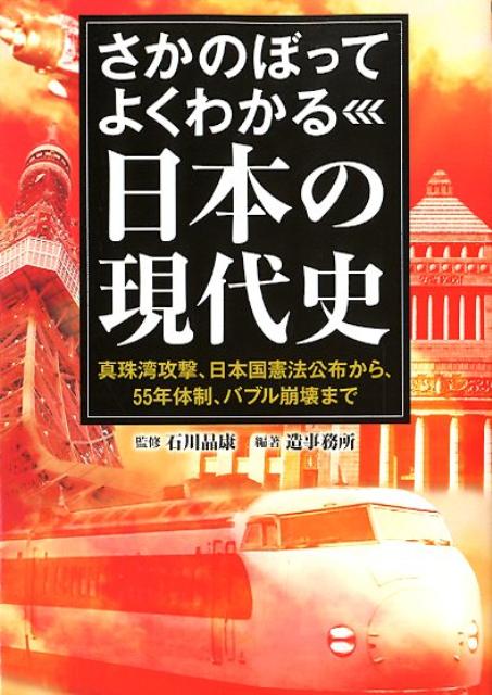 さかのぼってよくわかる日本の現代史