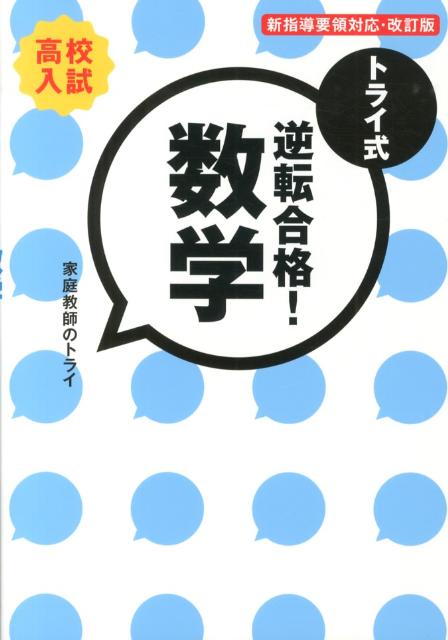 トライ式逆転合格！数学（30日間問題集）改訂版