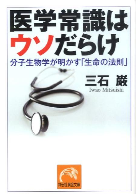 医学常識はウソだらけ 分子生物学