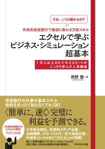 「それ いくら儲かるの？」外資系投資銀行で最初に教わる万能スキル エクセルで学ぶビジネス・シミュレーション超基本