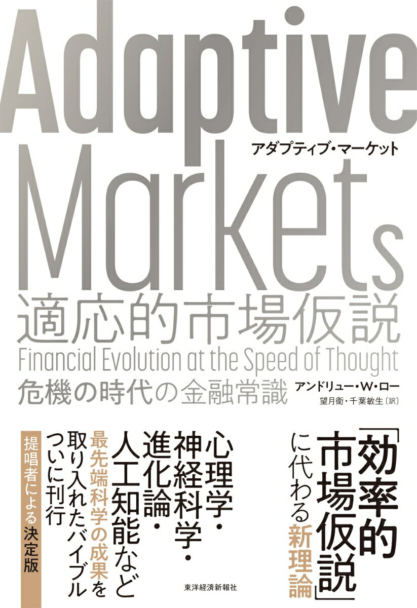 Adaptive　Markets　適応的市場仮説 危機の時代の金融常識 