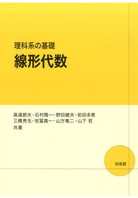 理科系の基礎線形代数