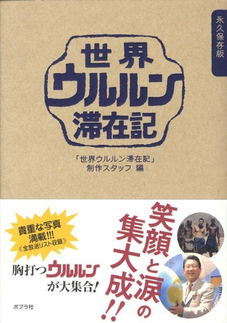 世界ウルルン滞在記