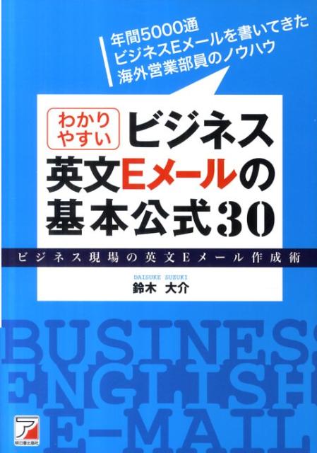 わかりやすいビジネス英文Eメールの基本公式30