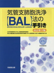 気管支肺胞洗浄（BAL）法の手引き改訂第3版 [ 日本呼吸器学会びまん性肺疾患学術部会 ]