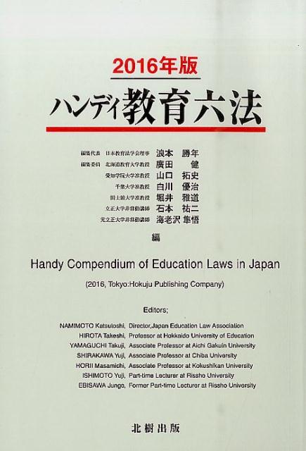 ハンディ教育六法（2016年版）