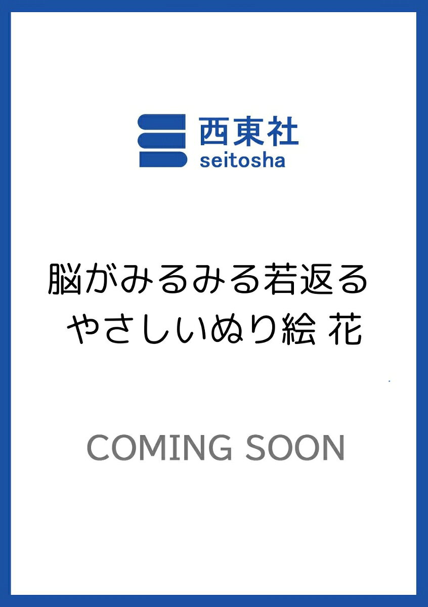 ******************************************************************************************
 累計72万部！
 大人気『脳がみるみる若返るぬり絵』シリーズがよりやさしくなって新登場！〜
 ******************************************************************************************
 
 はじめてぬり絵にチャレンジしたい方、今までのぬり絵が難しかった方にぴったり。
 だれでも上手にぬれて、脳が活性化する工夫が満載です！
 
 ●王道の花のぬり絵のぬりやすい絵柄がたっぷり23種。
 ●全絵柄に色ぬりのお手本つき。
 ●ぬり絵部分は切り取って使え、ぬりやすい。
 ●ぬりごたえ抜群のA4サイズから、さっとぬれるA5サイズ、送って楽しめるはがきサイズまで。
 ●裏表に同じ絵柄を配置し、裏は薄くなっています。
 1回目と2回目の変化や上達具合を感じ、達成感を得ることができます。
 ●きれいにぬるためのポイントや、脳をよりイキイキさせるポイント解説も充実。
 ●介護の現場にも人気のシリーズです。