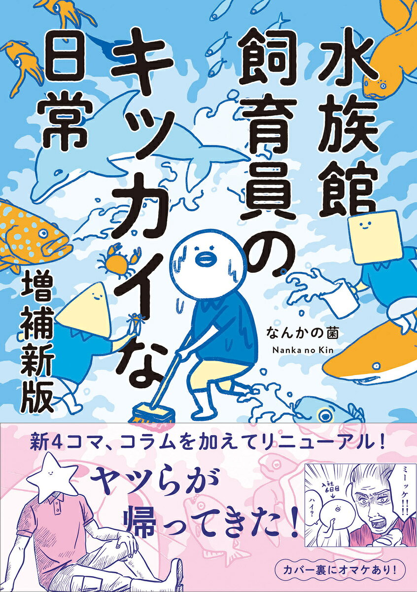 水族館飼育員のキッカイな日常 増補新版